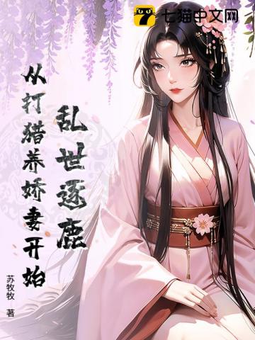 乱世逐鹿：从打猎养娇妻开始章节列表