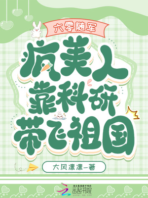 六零随军：疯美人靠科研带飞祖国章节列表