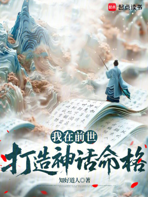 我在前世打造神话命格章节列表