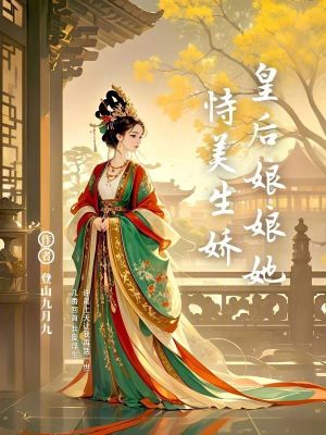 皇后娘娘她恃美生娇章节列表