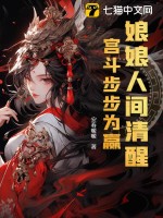 娘娘人间清醒，宫斗步步为赢章节列表