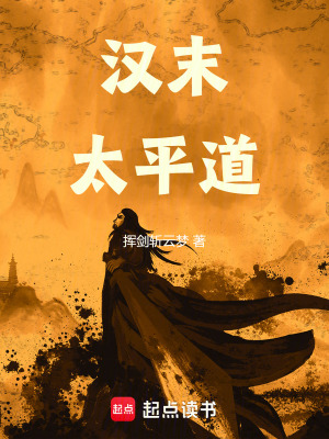 汉末太平道章节列表