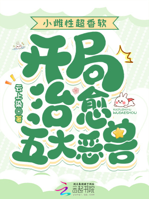 小雌性超香软，开局治愈五大恶兽章节列表
