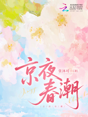 京夜春潮章节列表