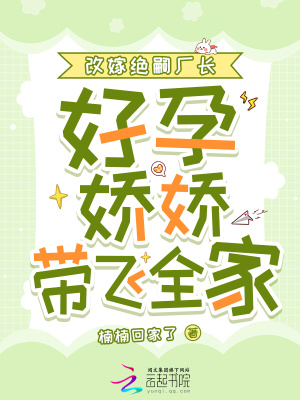 改嫁绝嗣厂长，好孕娇娇带飞全家章节列表