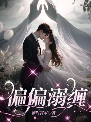 偏偏溺缠章节列表