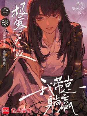 全球极寒天灾，我带崽躺赢章节列表