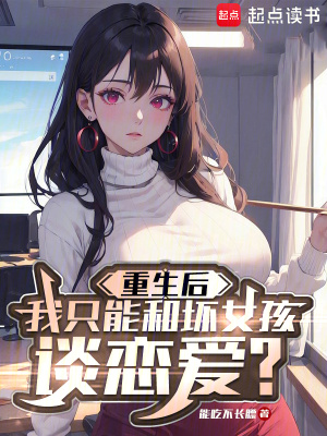 重生后我只能和坏女孩谈恋爱？章节列表