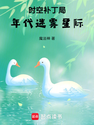 快穿种田：我是剧情补丁章节列表