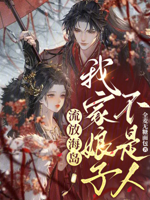 流放海岛，我家娘子不是人章节列表