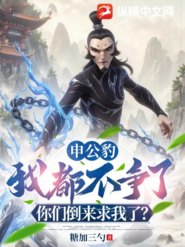 申公豹：我都不争了，你们倒来求我了？章节列表