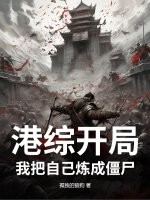 港综开局：我把自己炼成僵尸章节列表