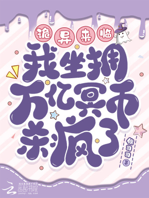 诡异来临？我坐拥万亿冥币杀疯了章节列表