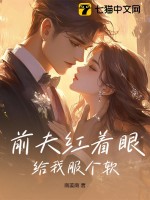 前夫红着眼：给我服个软章节列表