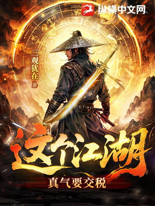 这个江湖：真气要交税章节列表
