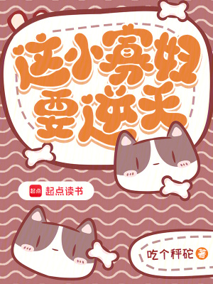 这小寡妇要逆天章节列表