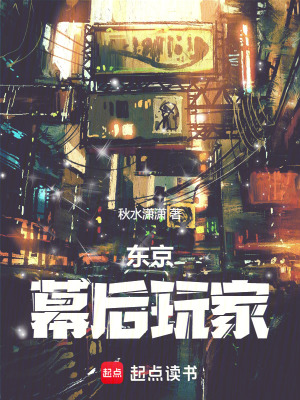 东京：幕后玩家章节列表