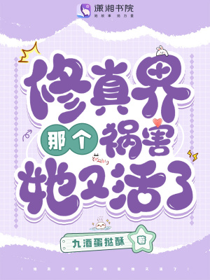 修真界那个祸害她又活了章节列表