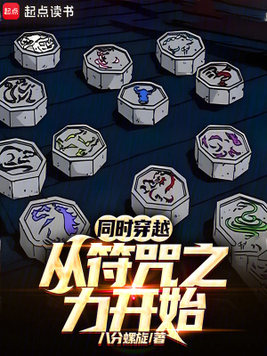 同时穿越：从符咒之力开始章节列表