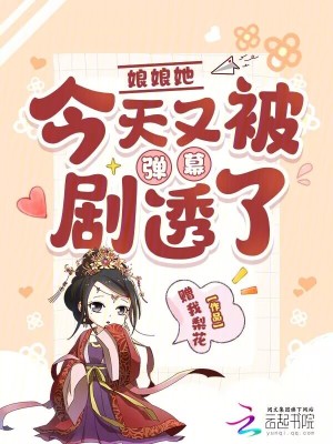 娘娘她今天又被弹幕剧透了章节列表