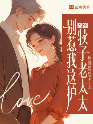 八零：别惹我这护犊子老太太章节列表