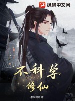 不科学修仙章节列表