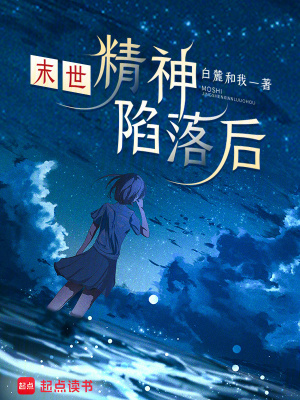 末世：精神陷落后章节列表