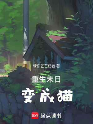 重生末日变成猫章节列表