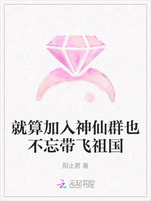 就算加入神仙群也不忘带飞祖国章节列表