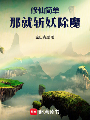 简单修仙：拒绝师妹大因果开始章节列表