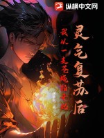 灵气复苏后，我从一支苍蝇拍开始章节列表