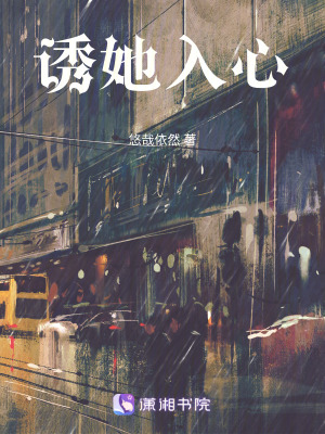 诱她入心章节列表