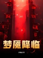 梦魇降临章节列表