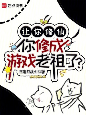 让你修仙，你修成游戏老祖了？章节列表