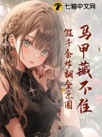 马甲藏不住，假千金炸翻全京圈章节列表