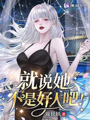 星际：病弱女配倒拔垂杨柳章节列表