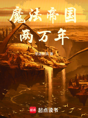 魔法帝国两万年章节列表
