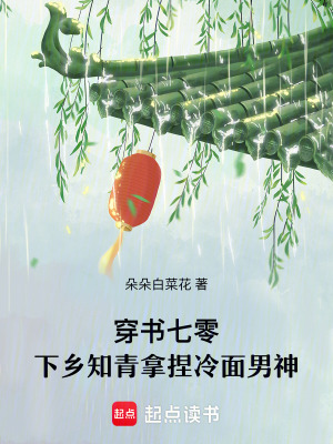 穿书七零，下乡知青拿捏冷面男神章节列表