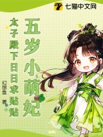 五岁小萌妃，太子殿下日日求贴贴章节列表