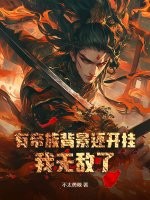 有帝族背景还开挂，我无敌了！章节列表