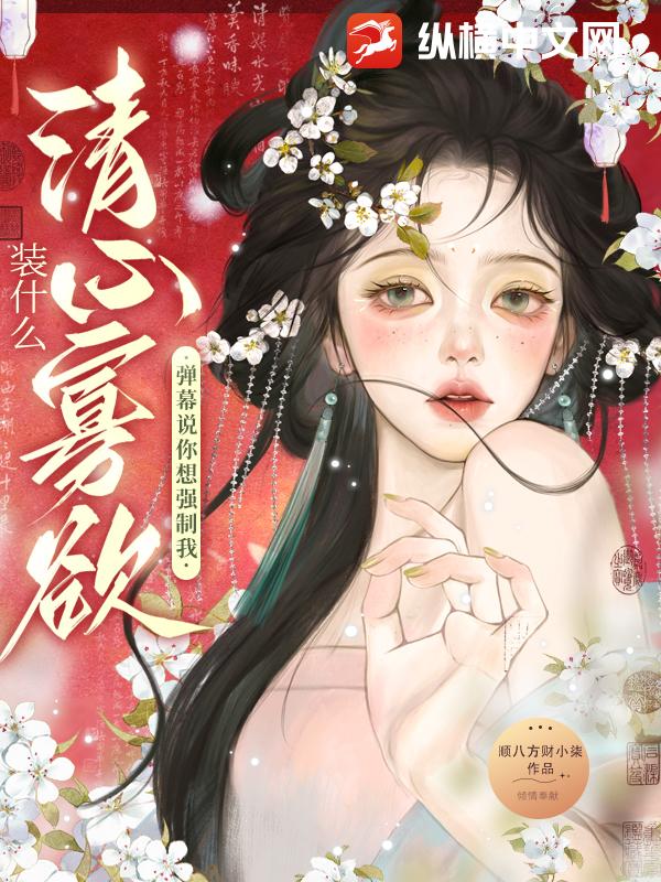 装什么清心寡欲？弹幕说你想强制我章节列表