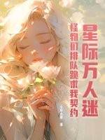 星际万人迷，怪物们排队跪求我契约章节列表