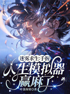 迷雾求生：手握人生模拟器赢麻了章节列表