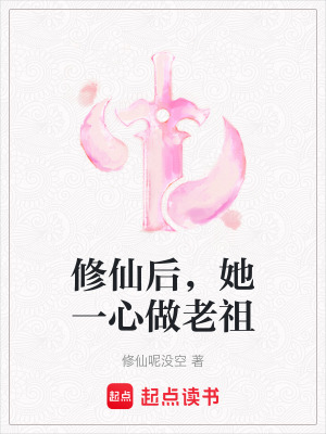 修仙后，她一心做老祖章节列表