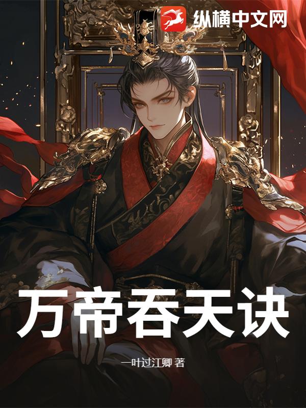 万帝吞天诀章节列表