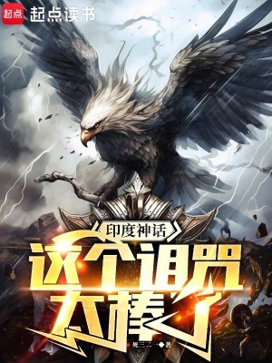 印度神话：这个诅咒太棒了章节列表