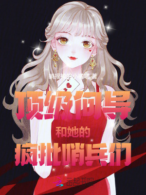 顶级向导和她的疯批哨兵们章节列表