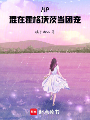 HP：混在霍格沃茨当团宠章节列表