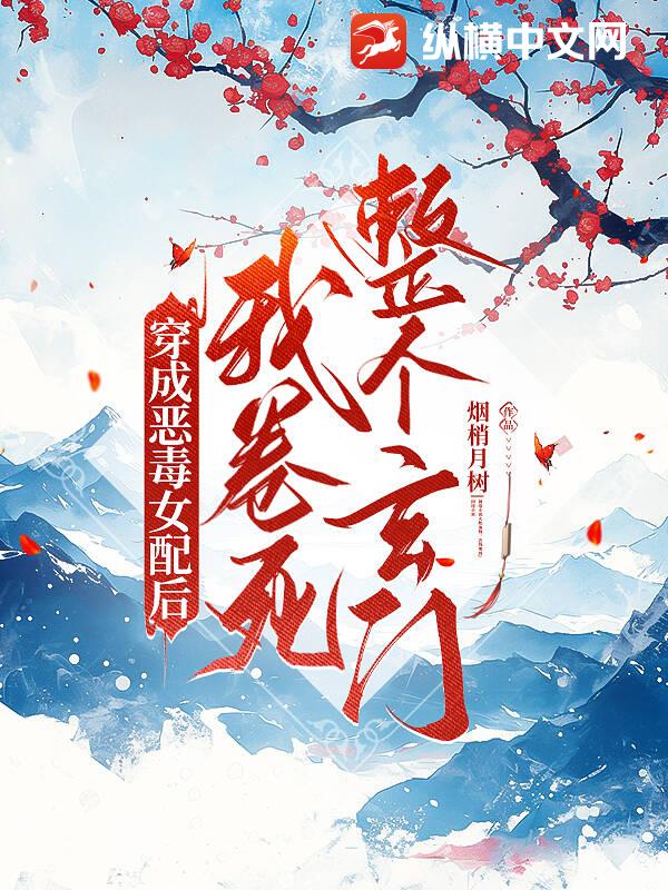 穿成恶毒女配后，我卷死整个玄门章节列表