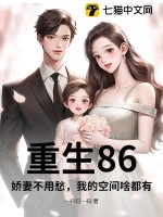 重生86，娇妻不用愁，我的空间啥都有章节列表